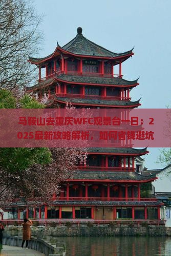 马鞍山去重庆wfc观景台一日
