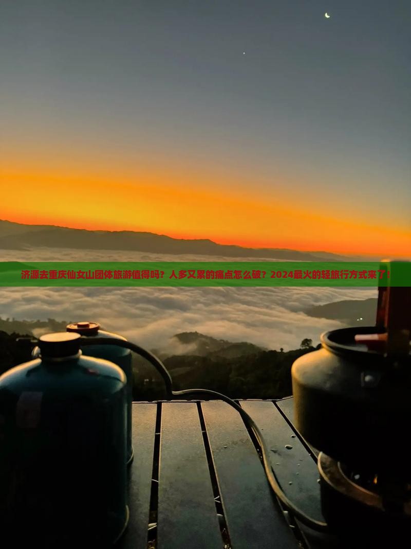 济源去重庆仙女山团体旅游