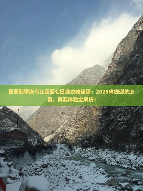 昆明到重庆乌江画廊七日游