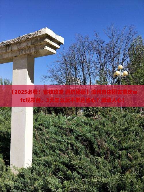 漳州到重庆wfc观景台自由团
