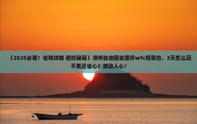 漳州到重庆wfc观景台自由团