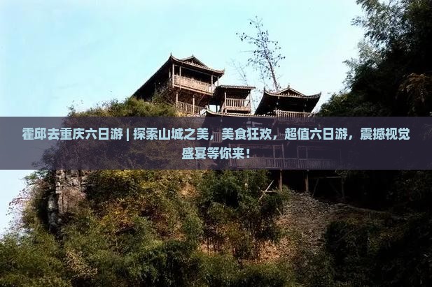 霍邱去重庆六日游