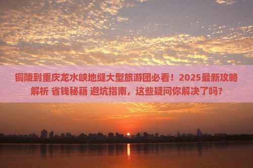 铜陵到重庆龙水峡地缝大型旅游团