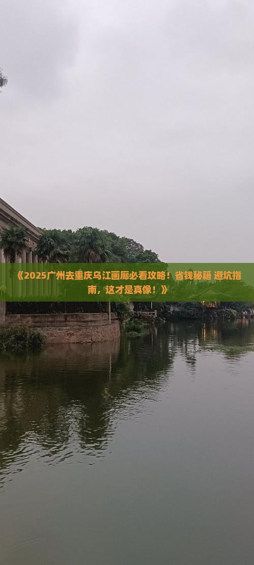 广州去重庆乌江画廊旅行社