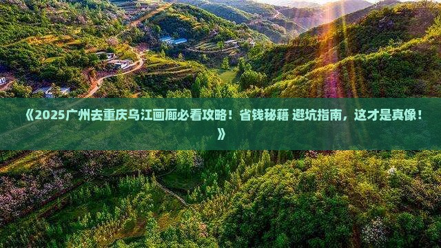 广州去重庆乌江画廊旅行社
