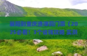 襄阳到重庆渣滓洞门票