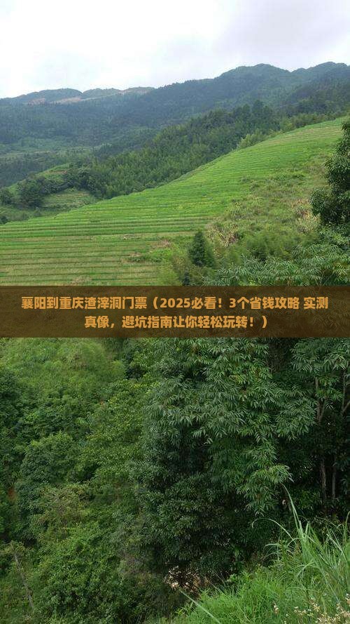 襄阳到重庆渣滓洞门票