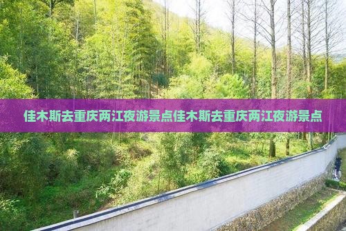佳木斯去重庆两江夜游景点