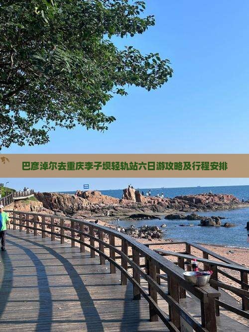 巴彦淖尔去重庆李子坝轻轨站六日游