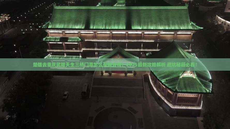 楚雄去重庆武隆天生三桥门票