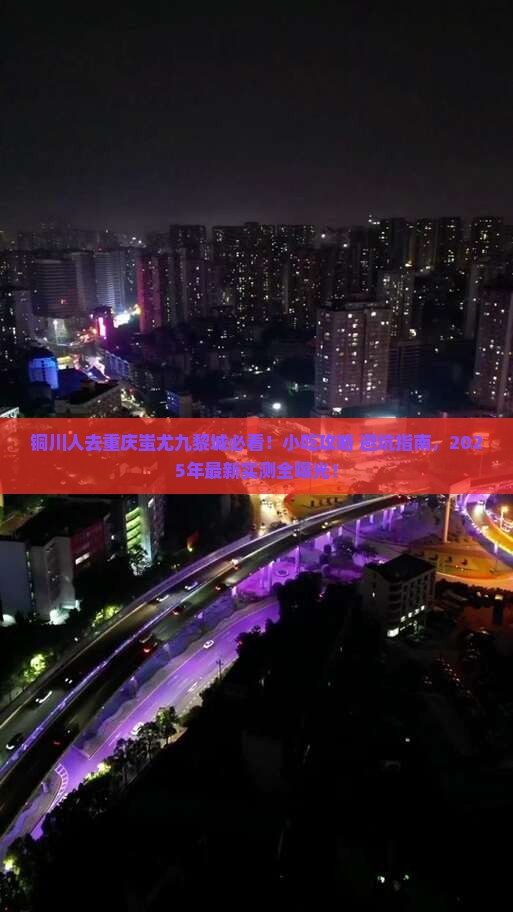 铜川去重庆蚩尤九黎城旅游小吃