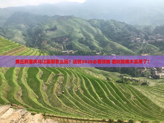 商丘到重庆乌江画廊必去地