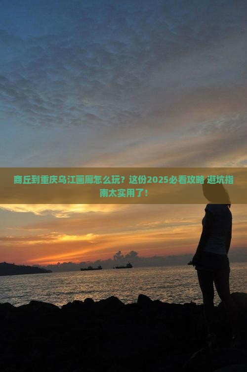 商丘到重庆乌江画廊必去地