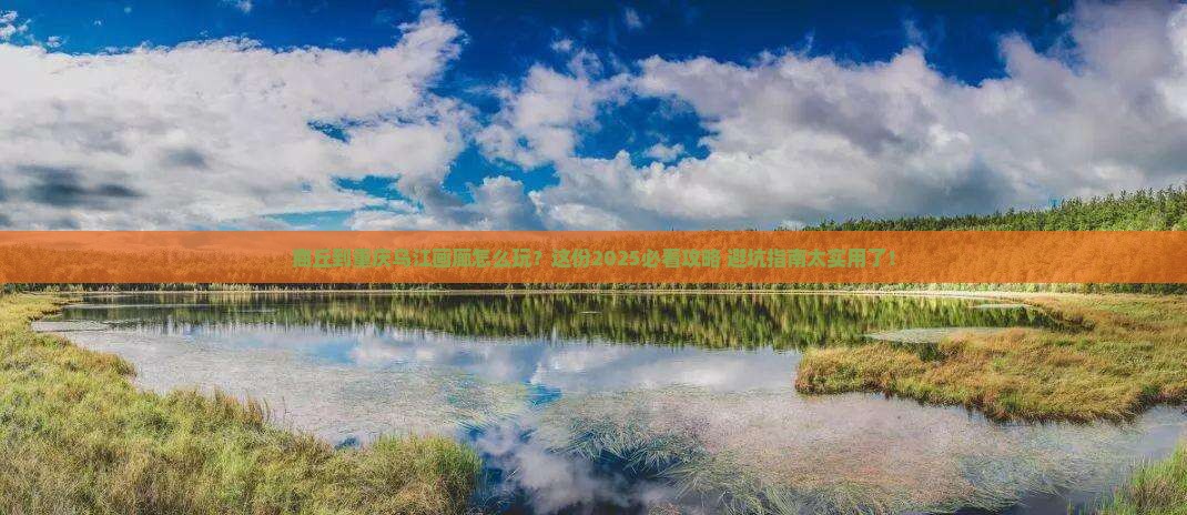 商丘到重庆乌江画廊必去地