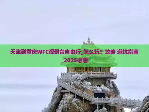 天津到重庆wfc观景台自由行