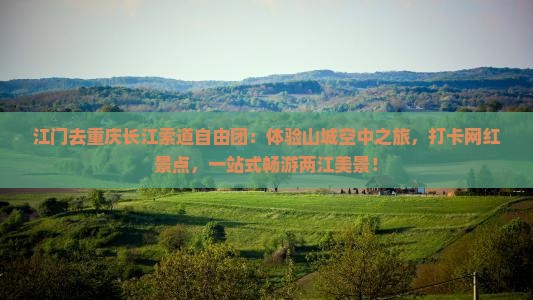 江门去重庆长江索道自由团