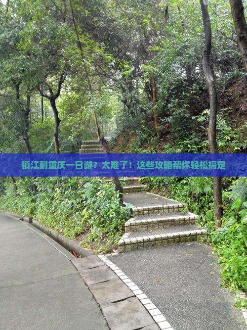 镇江到重庆一日