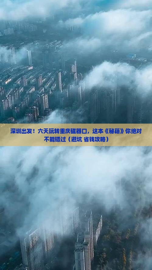 深圳去重庆磁器口六日游