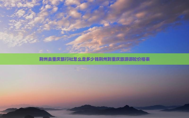 荆州去重庆旅行社