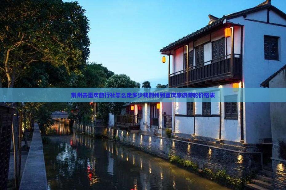 荆州去重庆旅行社