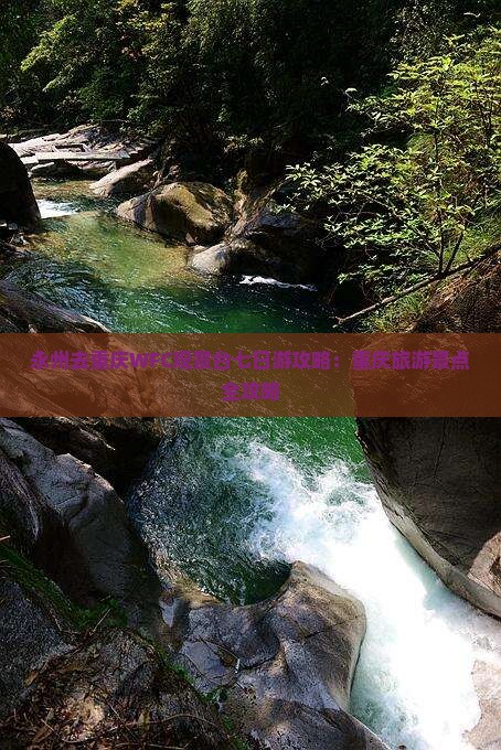 永州去重庆wfc观景台七日游