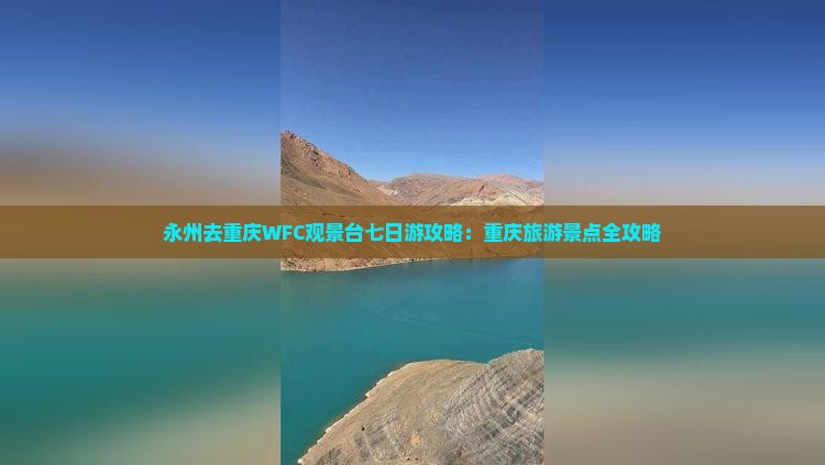 永州去重庆wfc观景台七日游