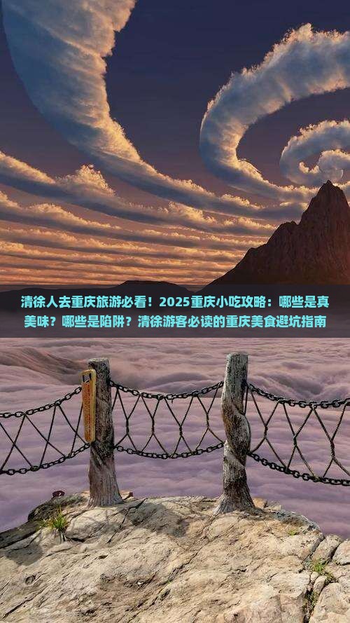 清徐去重庆旅游小吃