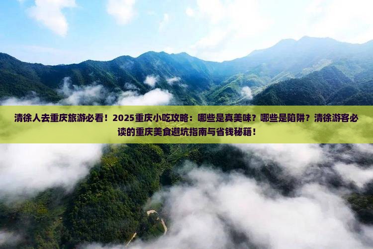 清徐去重庆旅游小吃