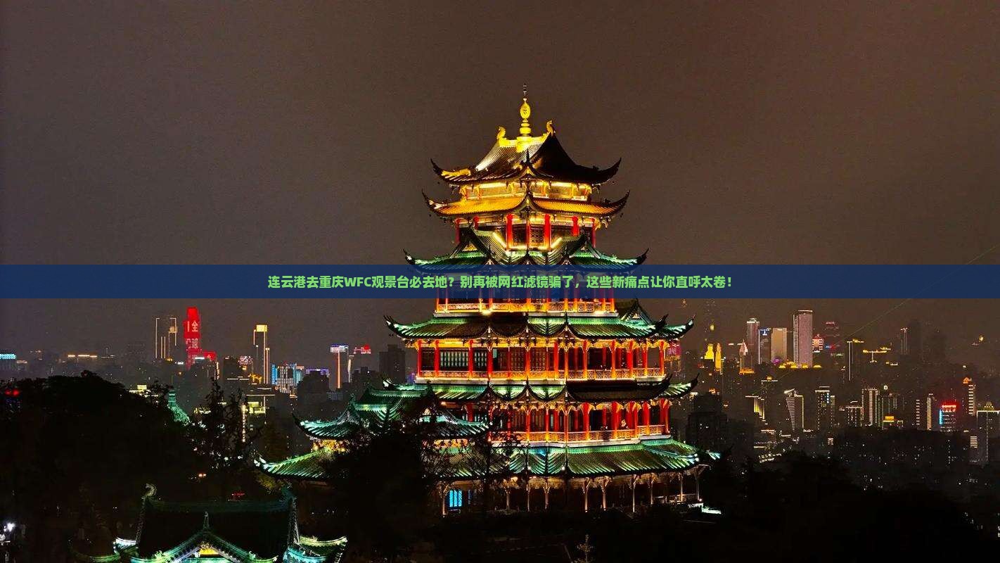 连云港去重庆wfc观景台必去地