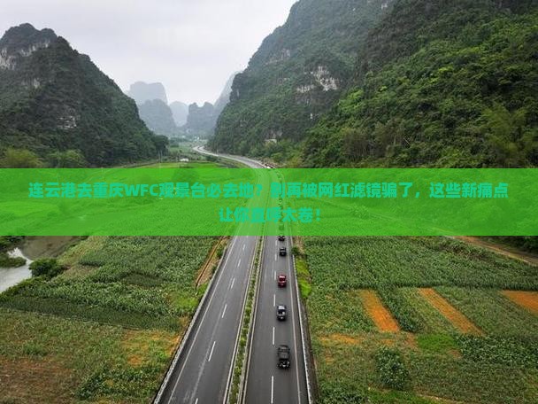 连云港去重庆wfc观景台必去地