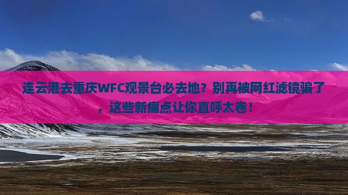 连云港去重庆wfc观景台必去地