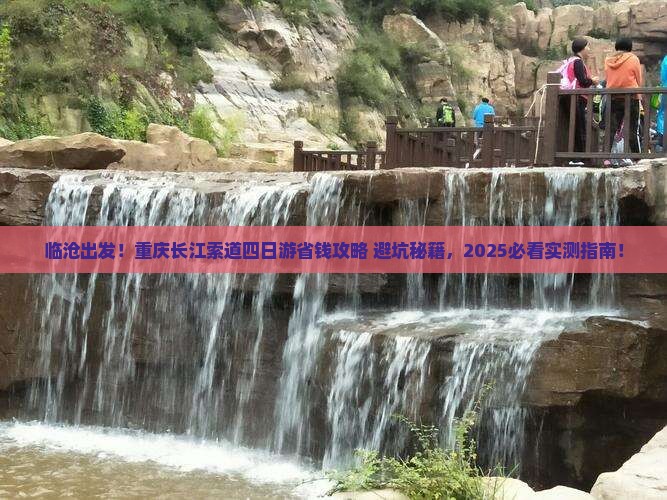 临沧到重庆长江索道四日游
