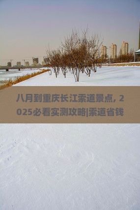 八月到重庆长江索道景点