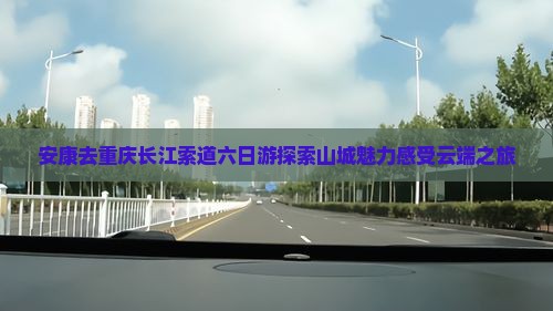 安康去重庆长江索道六日游