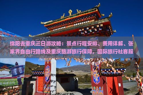 绵阳去重庆三日游