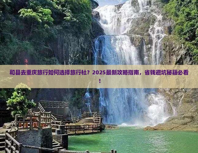 和县去重庆旅行社