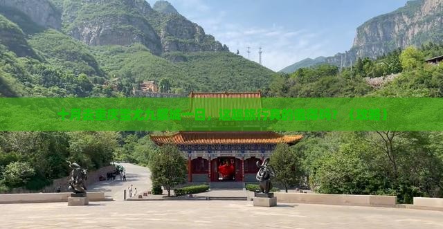 十月去重庆蚩尤九黎城一日