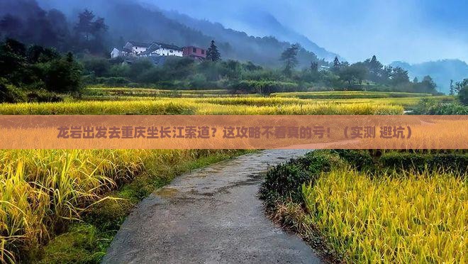 龙岩去重庆长江索道攻略