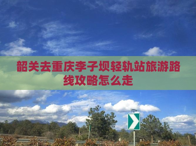 韶关去重庆李子坝轻轨站旅游