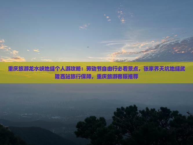 劳动节去重庆龙水峡地缝个人游