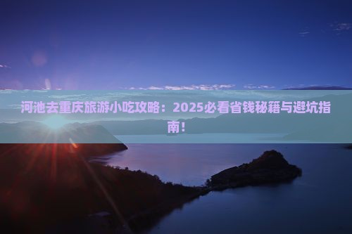 河池去重庆旅游小吃