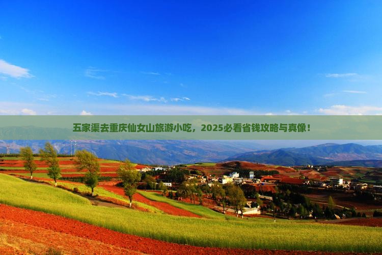 五家渠去重庆仙女山旅游小吃