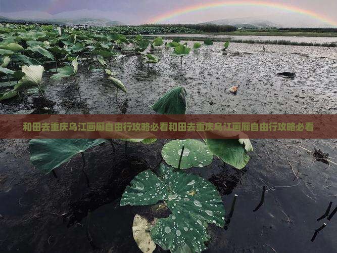 和田去重庆乌江画廊自由行