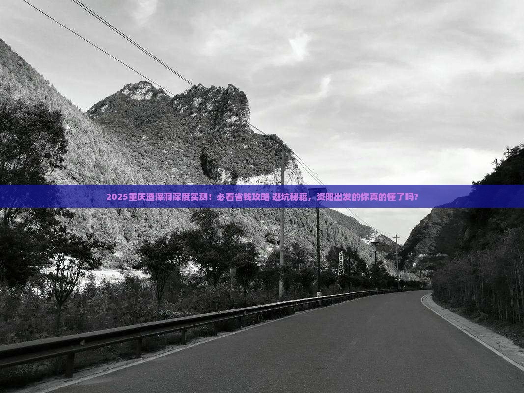 资阳去重庆渣滓洞必去地