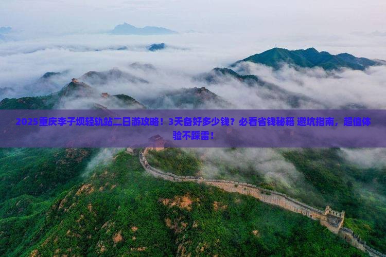 海东到重庆李子坝轻轨站二日游