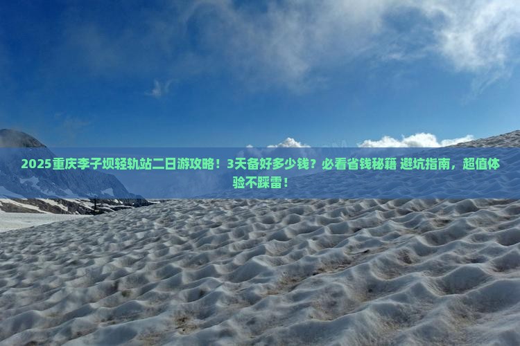 海东到重庆李子坝轻轨站二日游