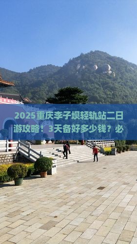 海东到重庆李子坝轻轨站二日游