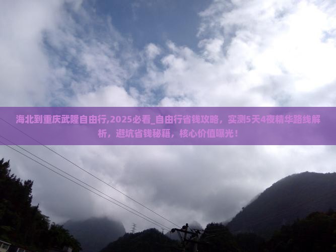 海北到重庆武隆自由行