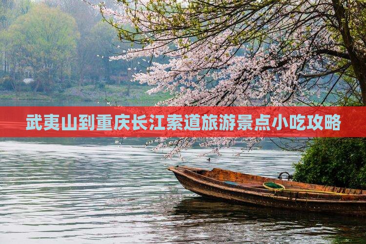 武夷山去重庆长江索道旅游小吃