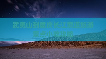 武夷山去重庆长江索道旅游小吃